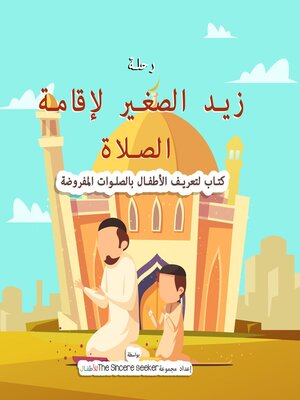 cover image of رحلة زيد الصغير لإقامة الصلاة